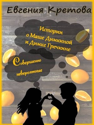 cover image of Истории о Маше Димкиной и Димке Гречкине, совершенно невероятные